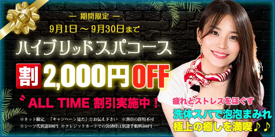 ハイブリッドスパキャンペーン