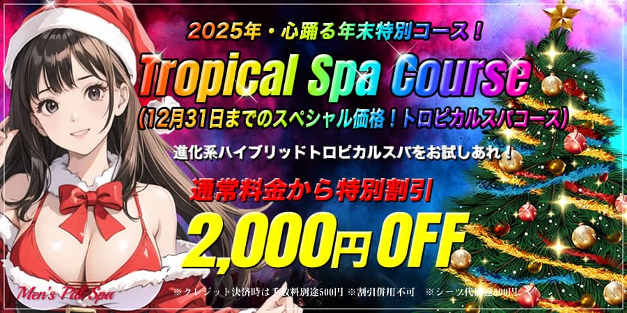 トロピカルキャンペーン