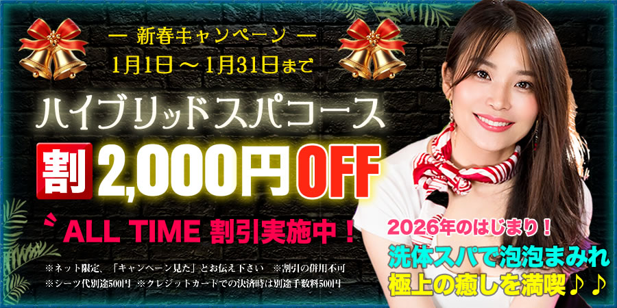 新春ハイブリッドスパキャンペーン