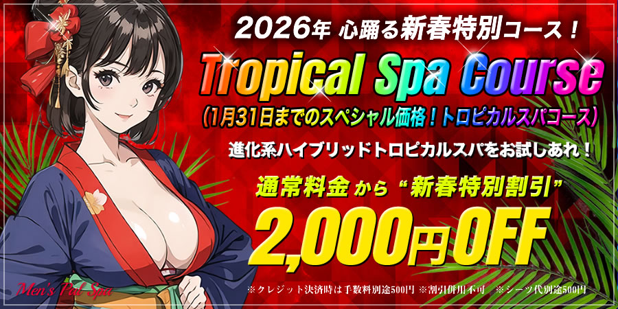 新春トロピカルキャンペーン