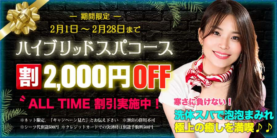 ハイブリッドスパキャンペーン