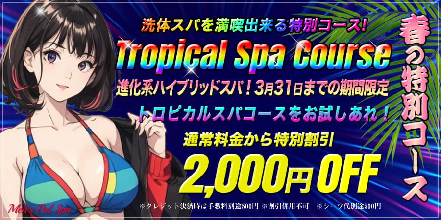 トロピカルスパキャンペーン