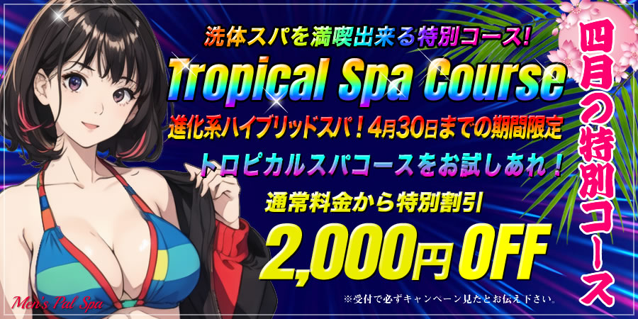 トロピカルキャンペーン