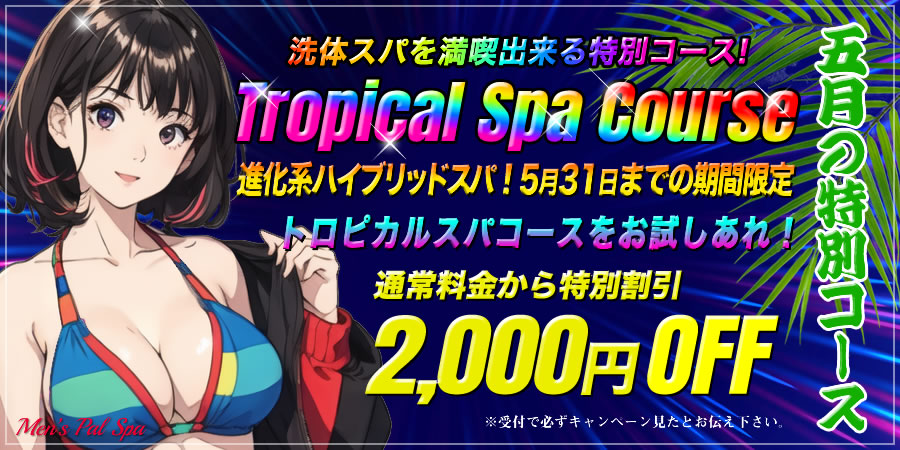 トロピカルスパキャンペーン