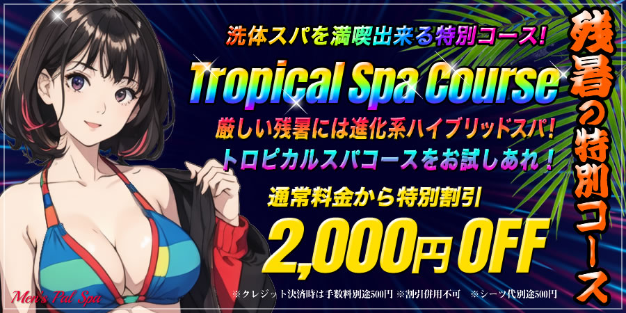 トロピカルスパキャンペーン